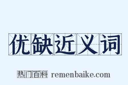 优缺近义词是什么意思的图片